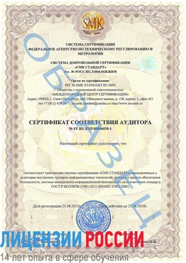 Образец сертификата соответствия аудитора №ST.RU.EXP.00006030-1 Новый Уренгой Сертификат ISO 27001